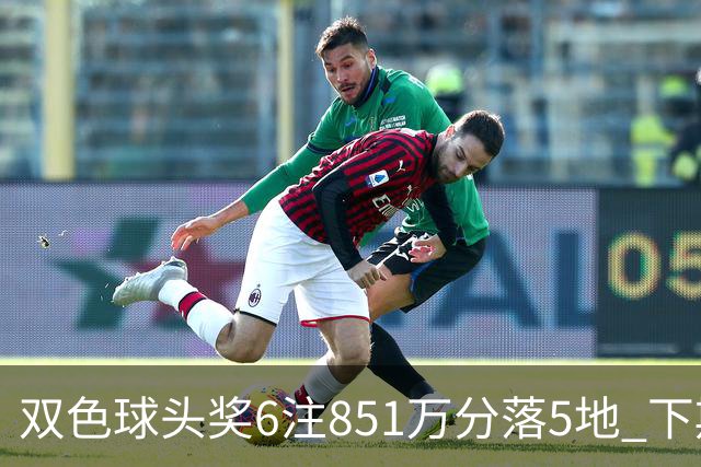双色球头奖6注851万分落5地 下期福运奖回归